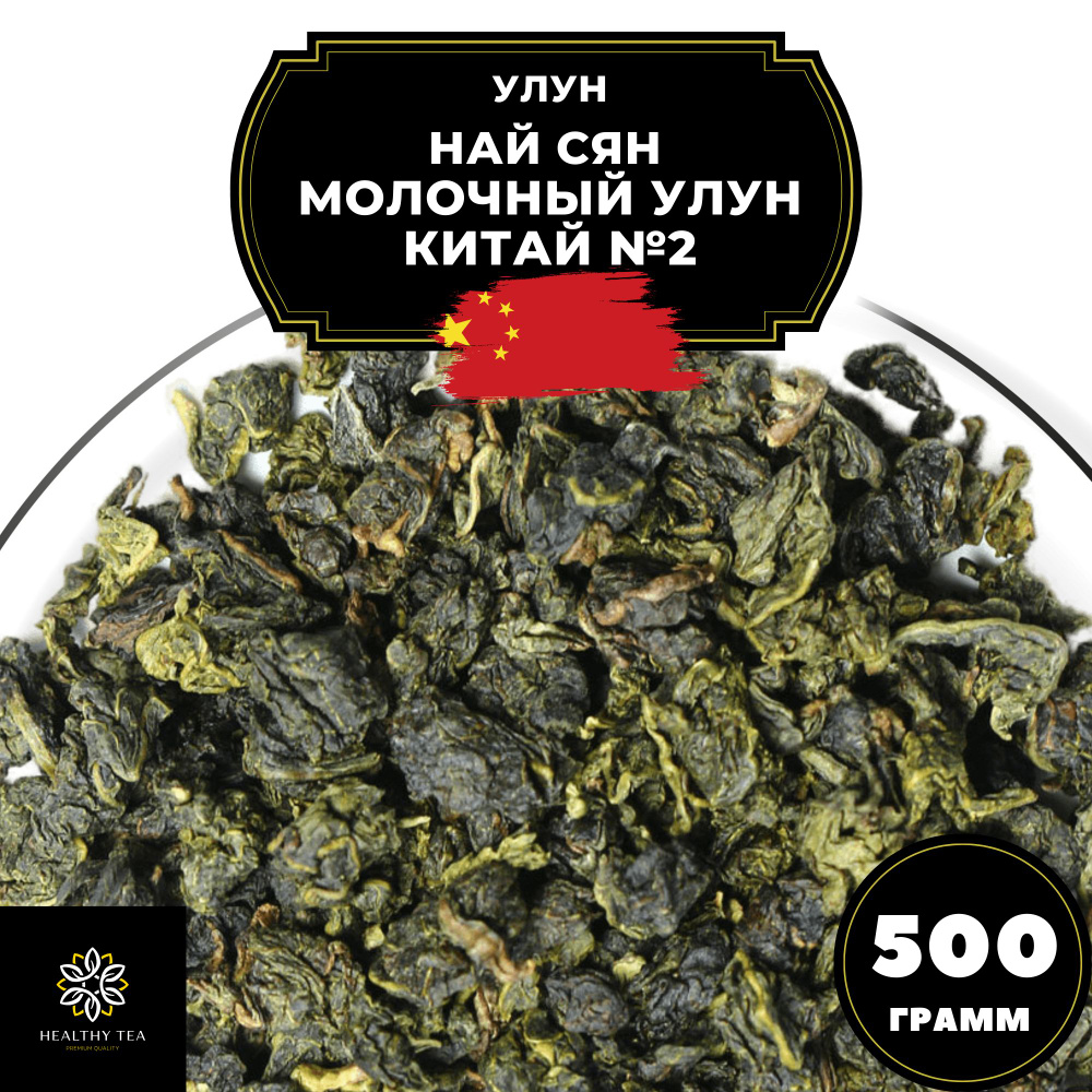 Китайский чай Улун Най Сян (Молочный улун Китай) №2 Полезный чай, 500 г  #1
