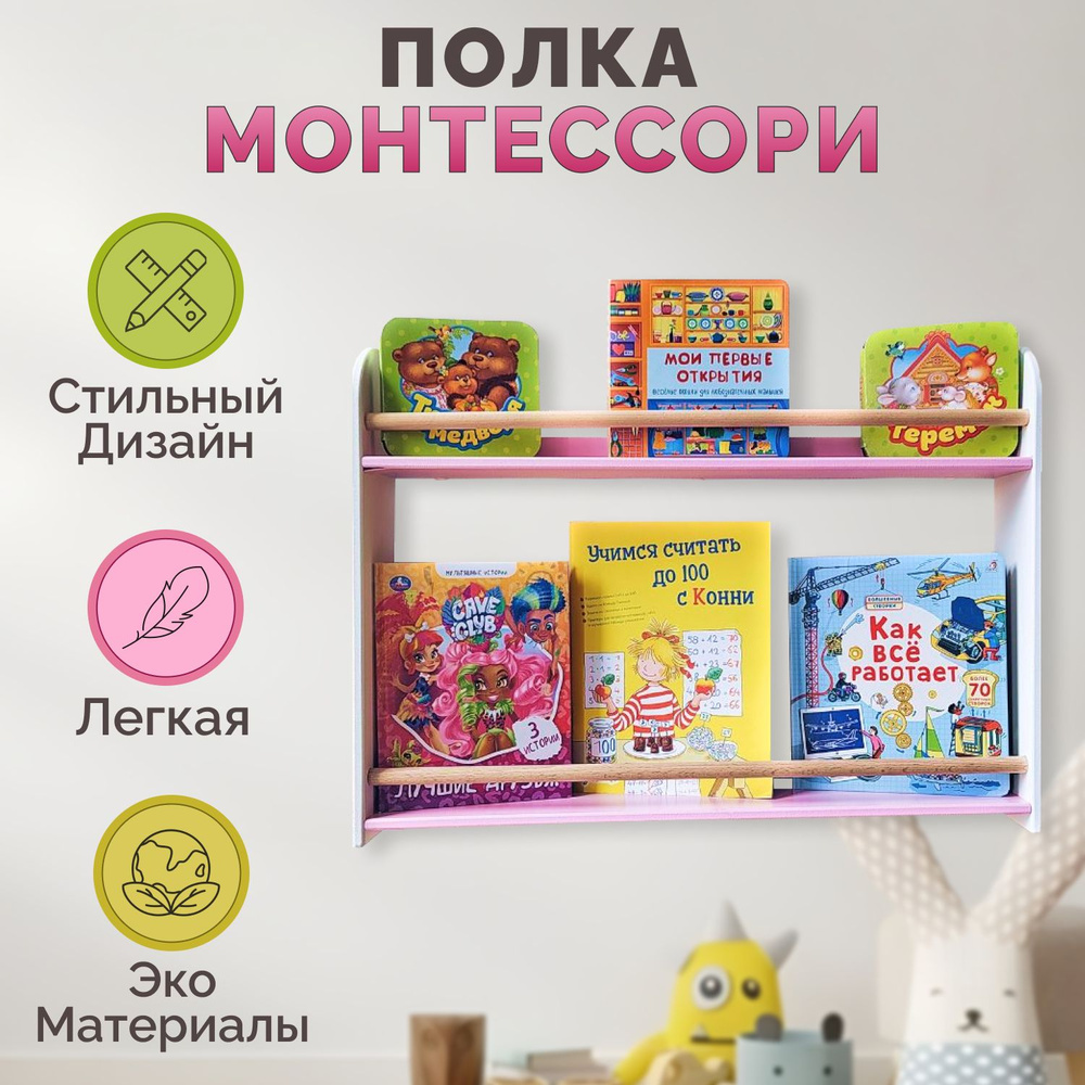 Полка в детскую комнату для книг и игрушек настенная Монтессори  #1