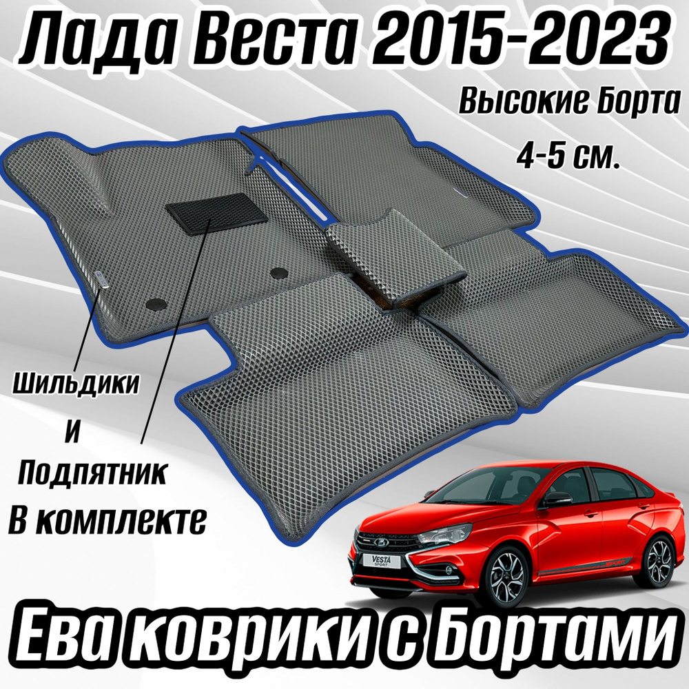 Коврики в салон автомобиля Lada Vesta (2015-2023), EVA коврик для Лада Веста SD SW VP cross ВП СД СВ #1