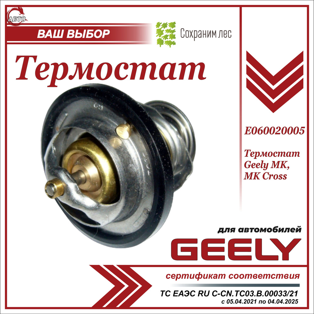 Термостат для Джили МК, МК Кросс / Geely MK, MK Cross / E060020005 - Geely  арт. E060020005 - купить по выгодной цене в интернет-магазине OZON  (638596753)