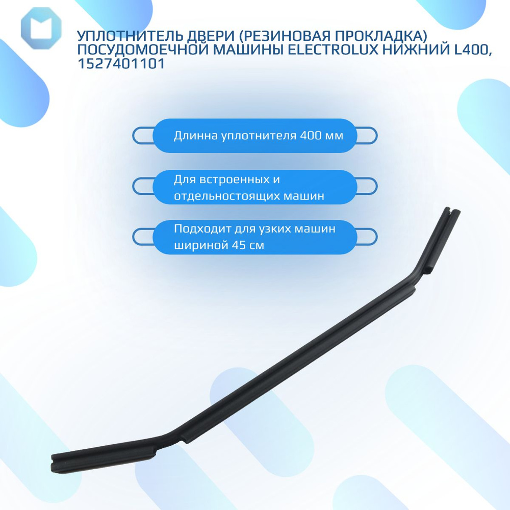 Уплотнитель двери (резиновая прокладка) Посудомоечной машины ELECTROLUX  ZANISSI AEG нижний L400, 1527401101 - купить с доставкой по выгодным ценам  в интернет-магазине OZON (1274631370)