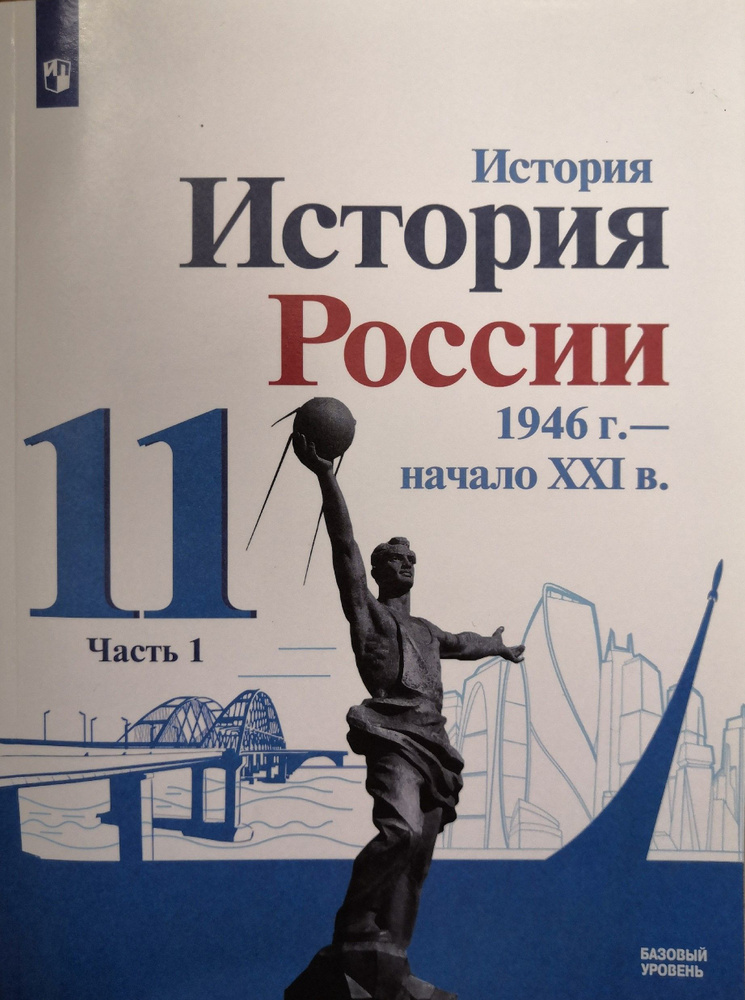 История России. 11 класс. Учебник. 1-я часть. Базовый уровень. Авторы ...