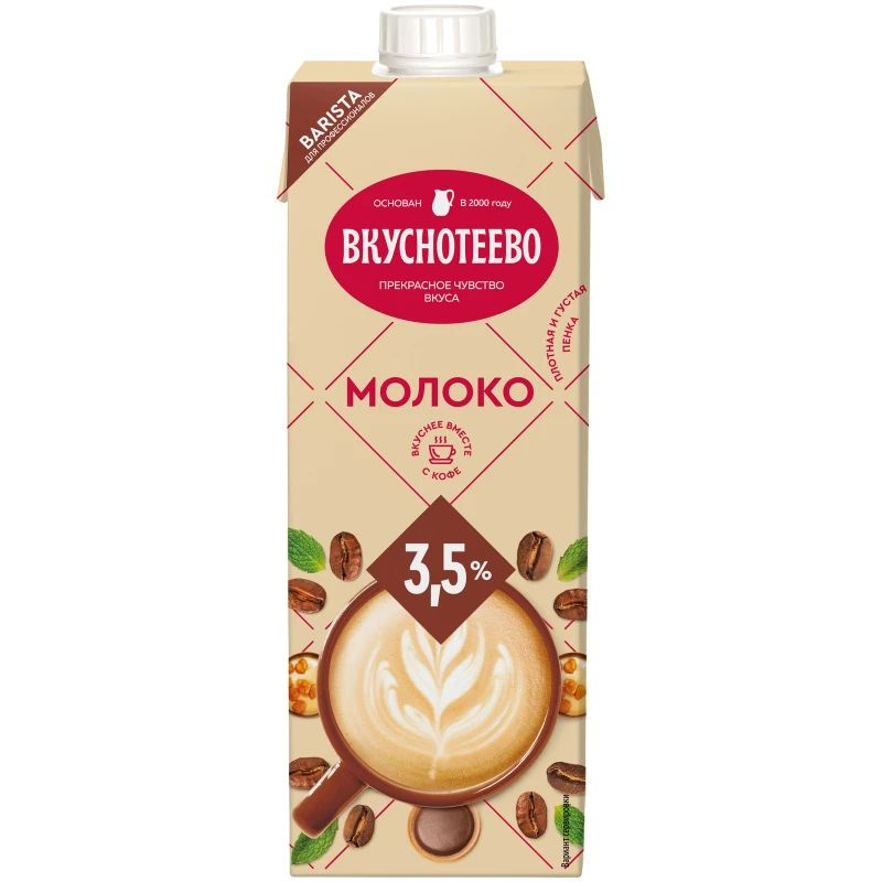 Молоко Вкуснотеево 3,5% Именно для Кофе 0,95г 8шт - купить с доставкой ...
