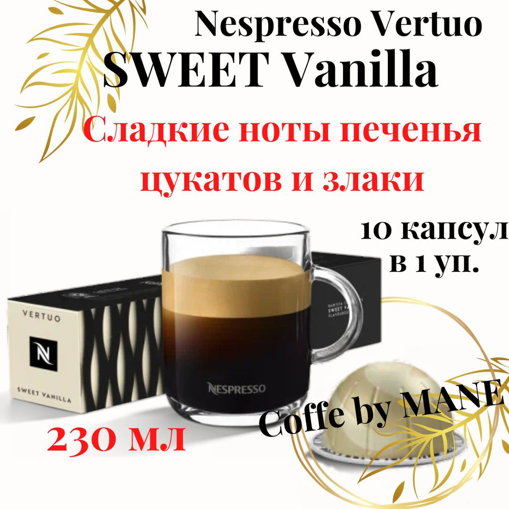 Кофе в капсулах Nespresso Vertuo, бленд Vanilla, 10 капсул #1