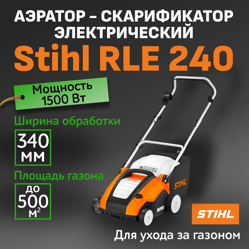 Аэратор для газона электрический Stihl RLE 240 / скарификатор для газона