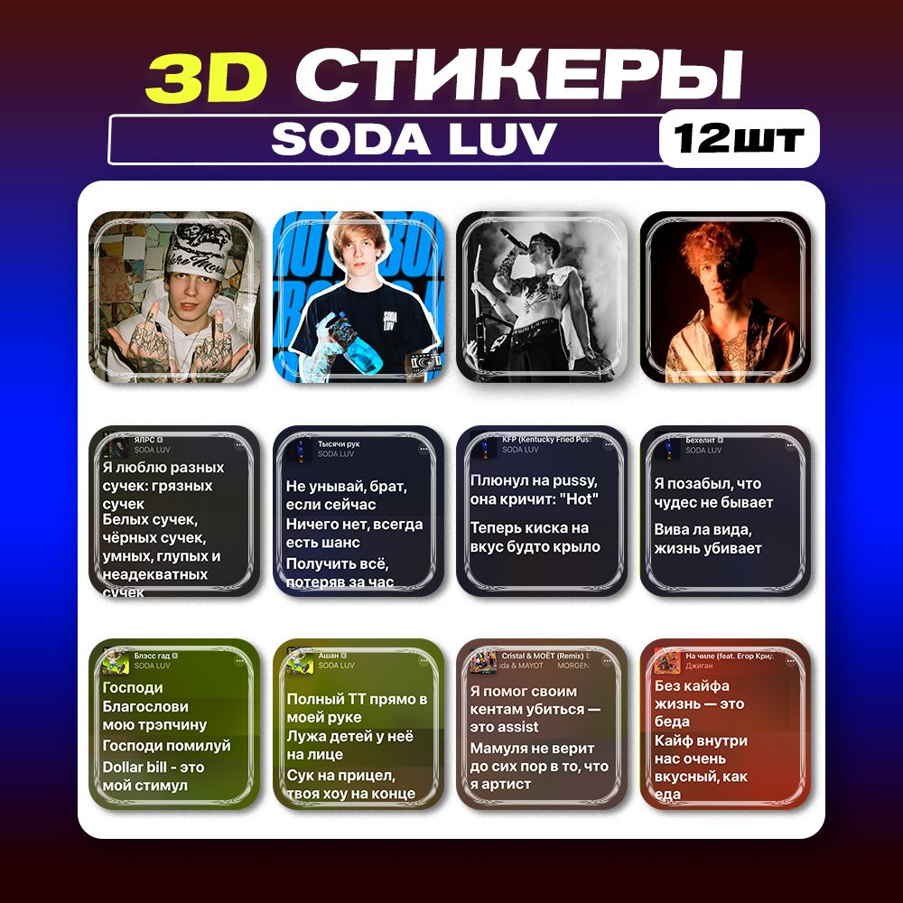 3д стикеры SODA LUV Сода лав 3d наклейки на телефон - купить с доставкой по  выгодным ценам в интернет-магазине OZON (1275905569)