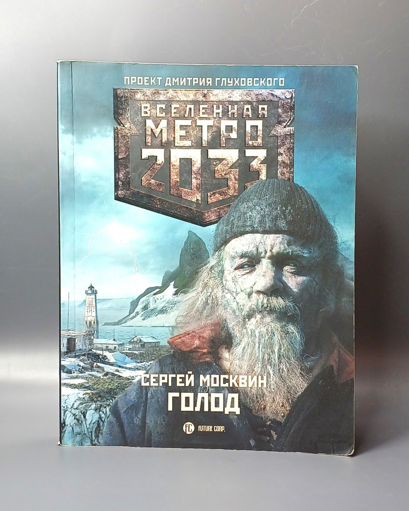 Метро 2033. Голод / Москвин Сергей Львович