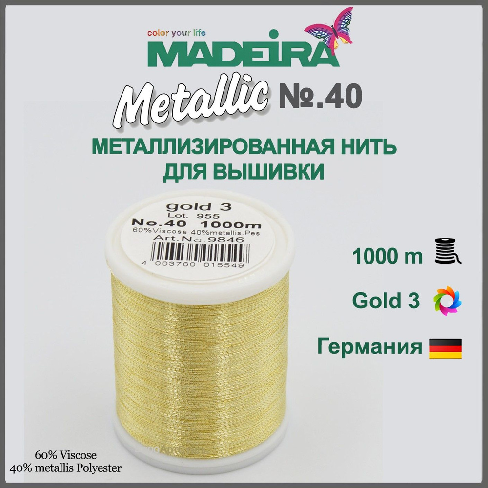 Нитки для машинной и ручной вышивки Madeira Metallic № 40, 1000м. #1