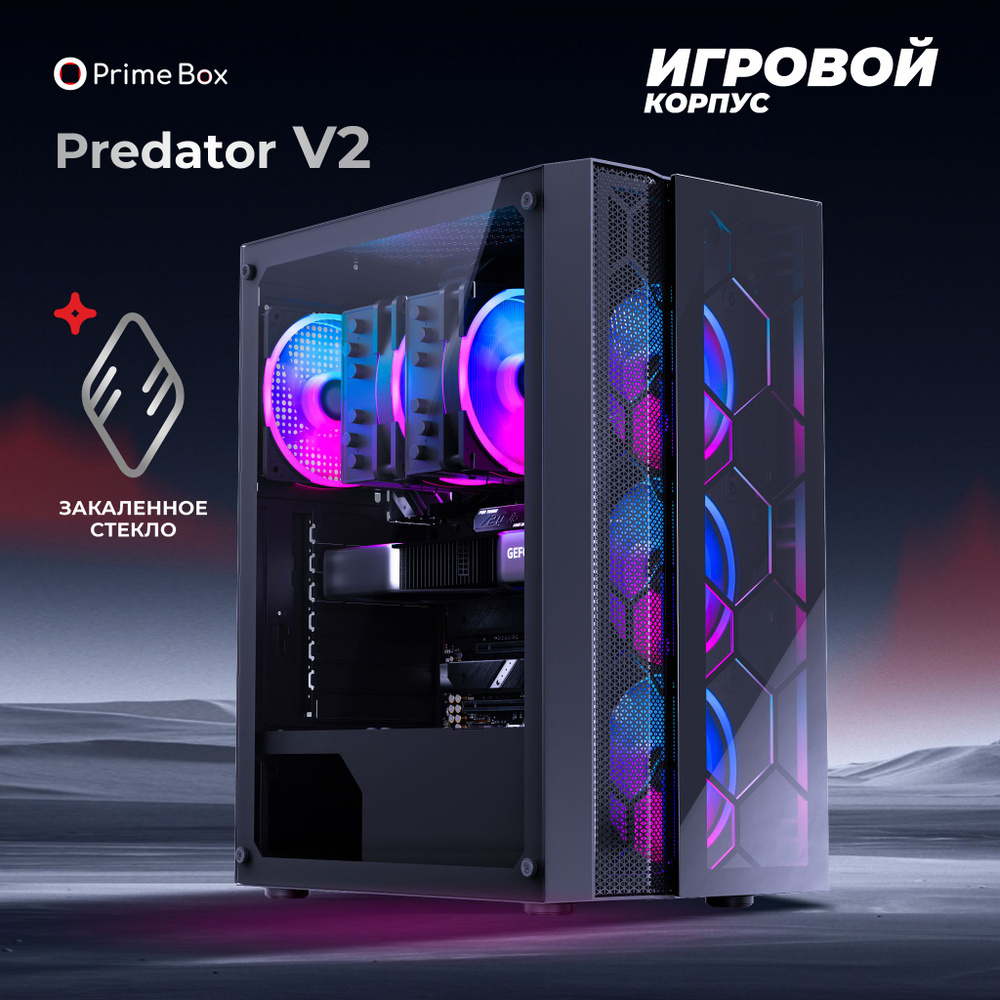 Корпус игровой Prime Box PREDATOR V2 + закаленное стекло сбоку и спереди,  ATX, Micro-ATX, Mini-ITX,