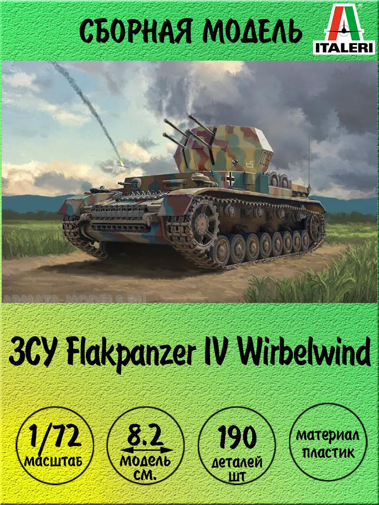 ЗCУ Flakpanzer IV Wirbelwind сборная модель 1/72 Italeri 7074 #1