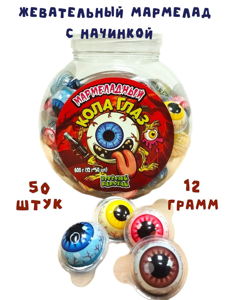 Жевательный мармелад Мармеладный Кола Глаз, 50 штук - купить с ...