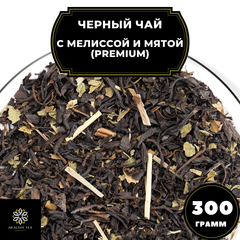 Индийский Черный чай с мятой, мелиссой и лемонграссом "Мелисса-мята ...