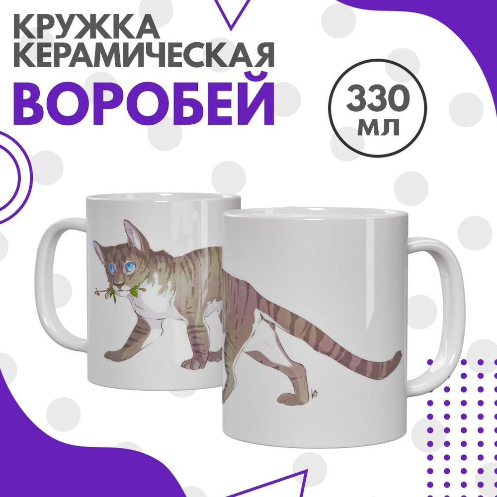 Кружка Коты-воители: Воробей