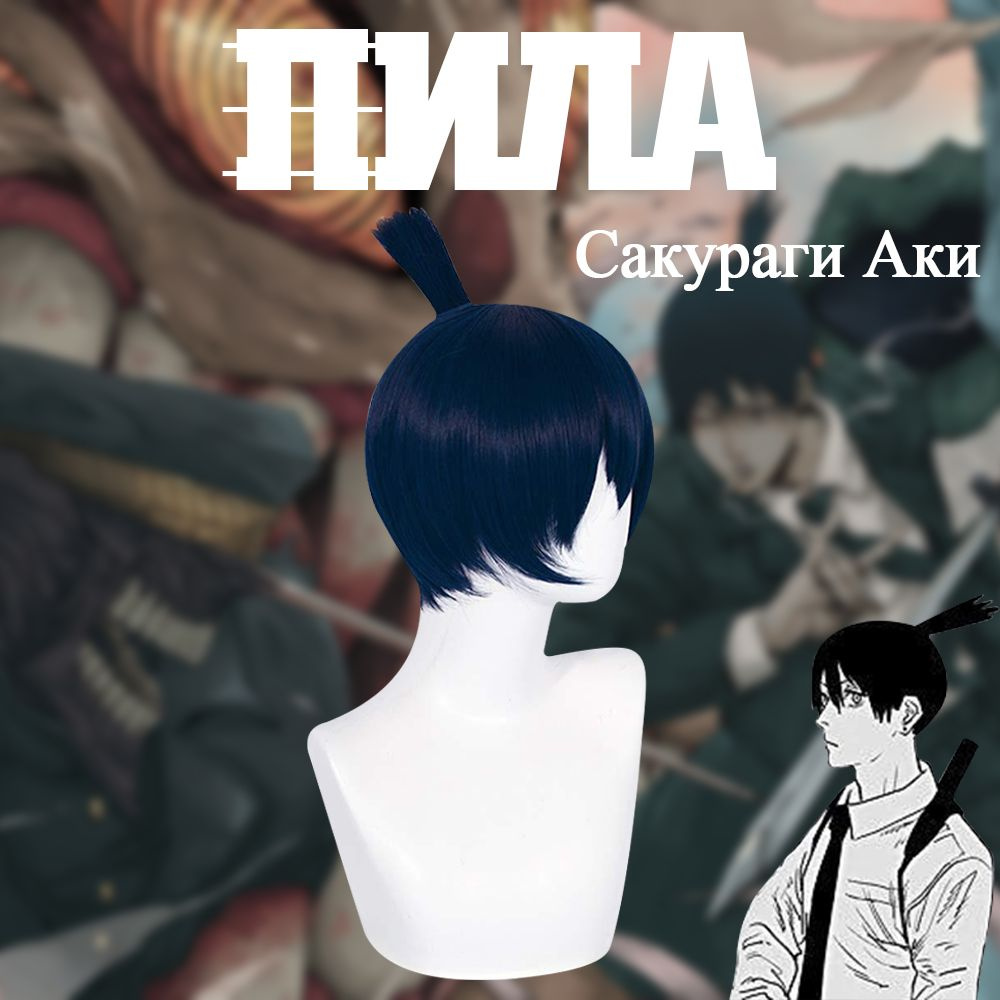 Парик косплей Хаякава Аки Человек бензопила/Aki/Chainsaw man - купить по  низкой цене в интернет-магазине OZON (886869265)