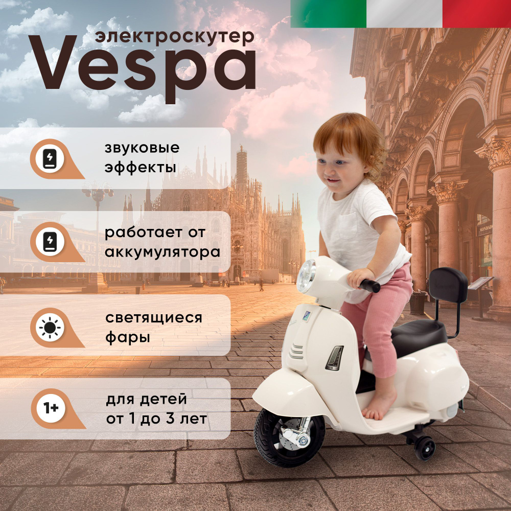 Аккумуляторная каталка / электромобиль Sweet Baby Vespa H1-K электроскутер  - купить с доставкой по выгодным ценам в интернет-магазине OZON (1196689384)