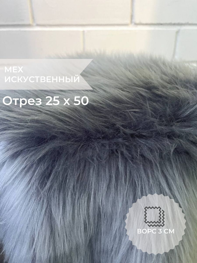 Мех искусственный для рукоделия и шитья (ворс 3 см. отрез 25х50см. цвет ...