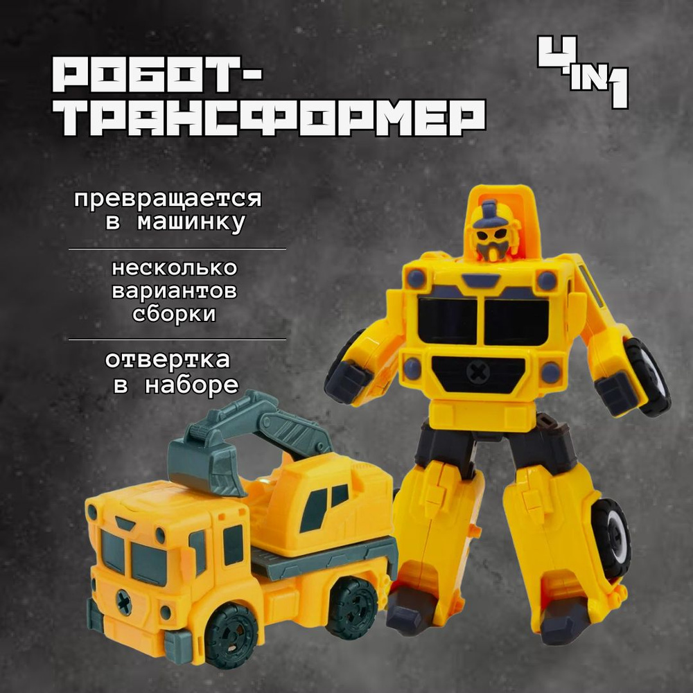 Робот-трансформер Dade Toys Creator Строительная техника 5в1, желтый  грузовик, с отверткой наборе - купить с доставкой по выгодным ценам в  интернет-магазине OZON (620945549)