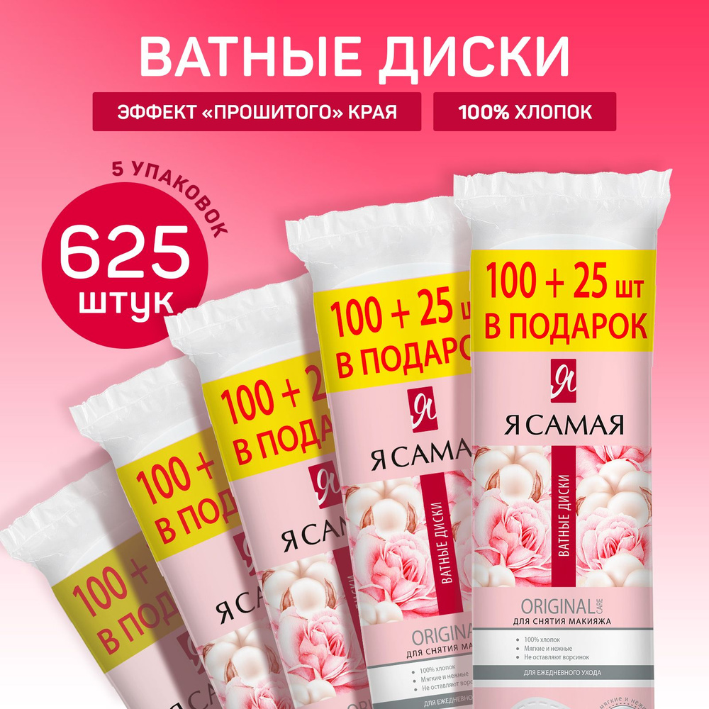 Ватные диски Я Самая 125 шт х 5 уп (625 шт) / Гипоаллергенные, Хлопок ...