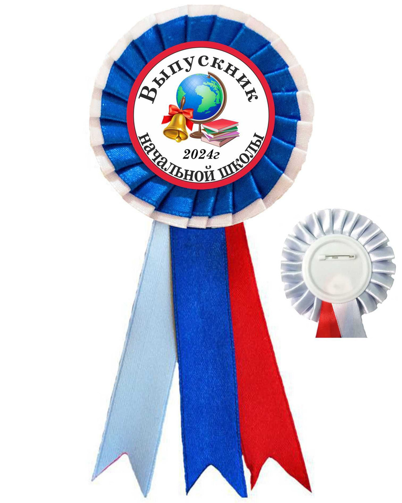 Значок-розетка "Выпускник начальной школы 2024" / 15 штук - купить с ...
