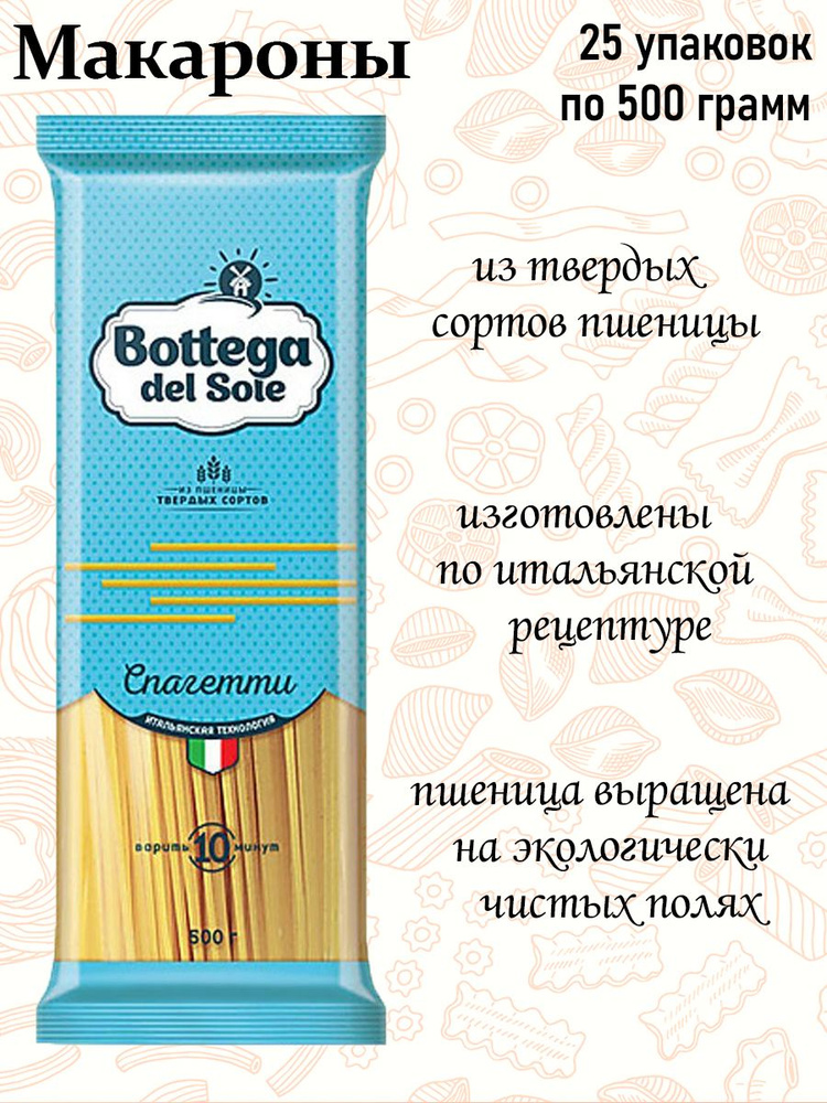 Bottega del Sole, макаронные изделия Спагетти, 500 г (упаковка 25 шт.)  #1