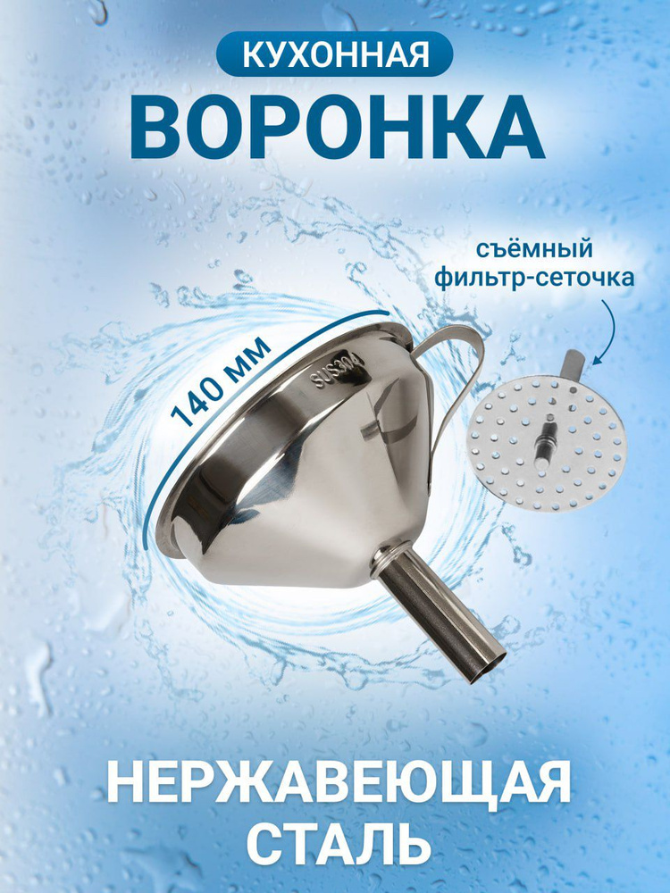 Воронка кухонная, диаметр 14 см, 1 шт #1