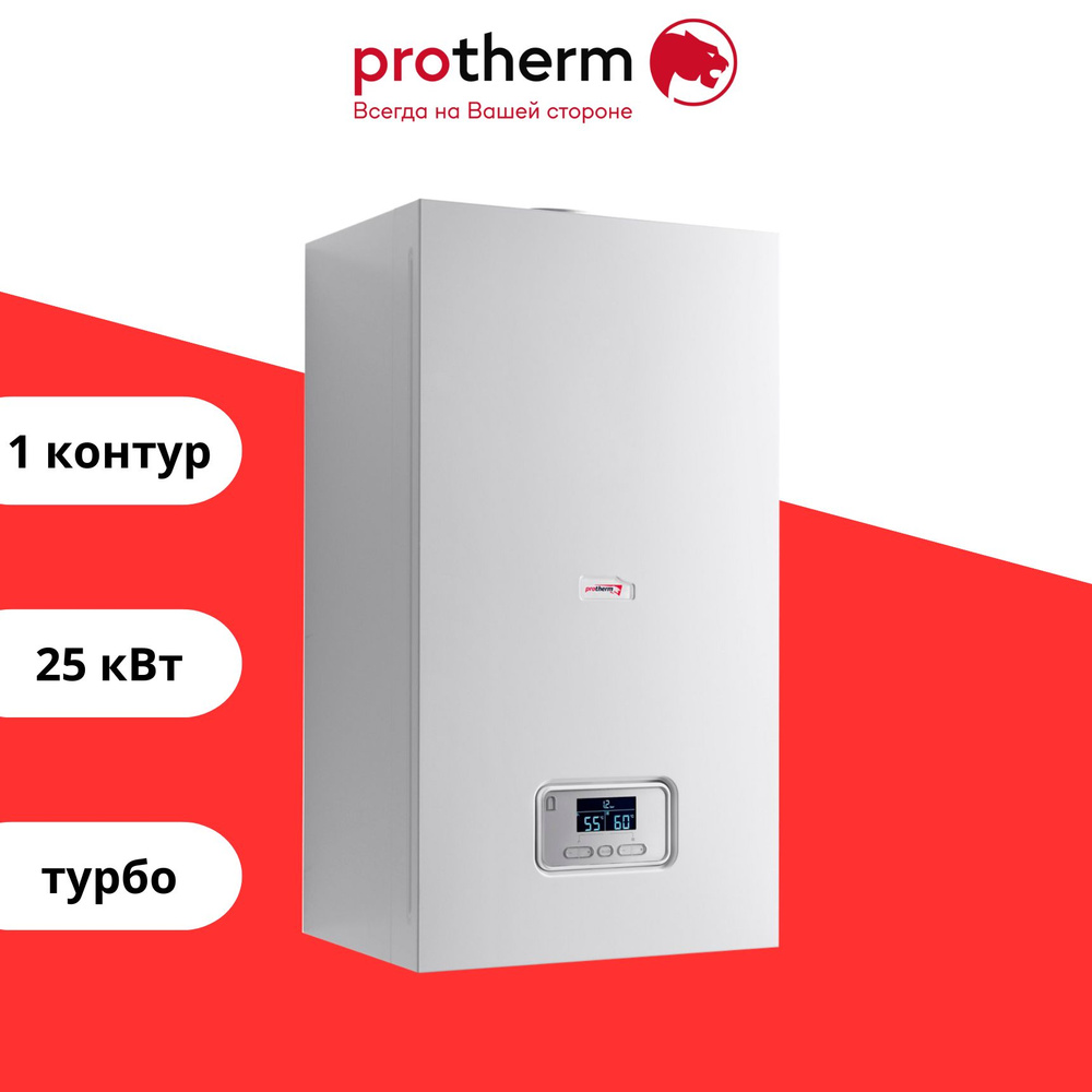 Котёл газовый Protherm Пантера 25KTO (Одноконтурный/Закрытая камера  сгорания 0010015242)