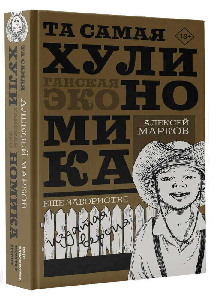 ТА САМАЯ ХУЛИНОМИКА. Еще забористее: издатая версия | Марков Алексей Викторович  #1