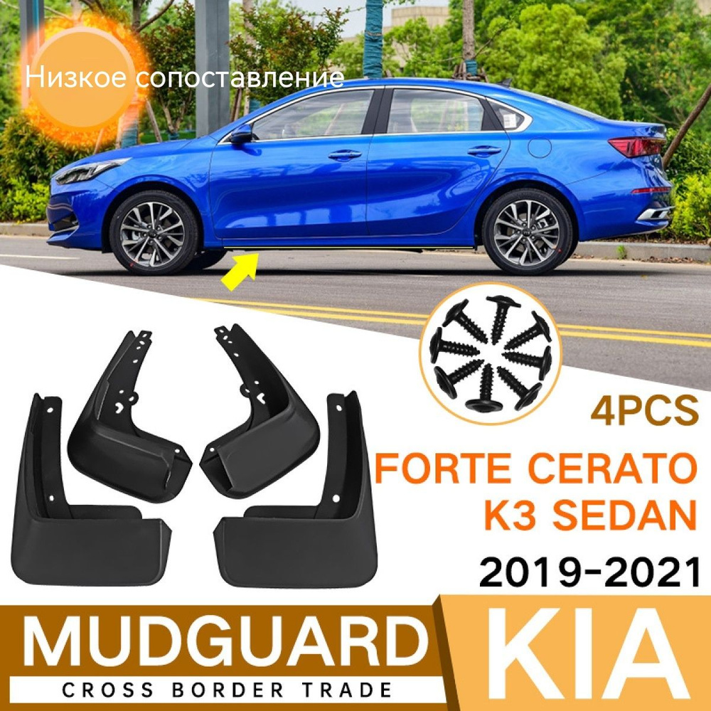 Автомобильные брызговики Для Kia Низкая конфигурация Forte Cerato K3  2019-2020 , Киа Форте Церато К3 / передние и задние брызговики /4 шт - арт.  Kia （Низкая конфигурация ）Forte Cerato K3 2019-2020 -