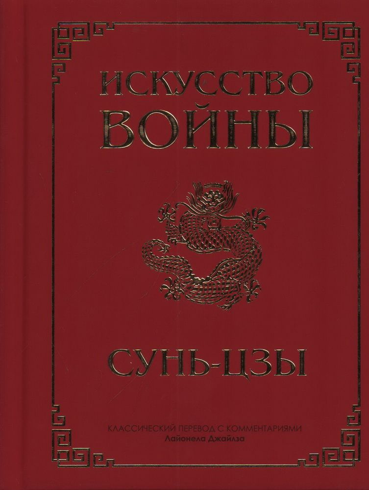 Искусство войны. Сунь Цзы - купить с доставкой по выгодным ценам в ...