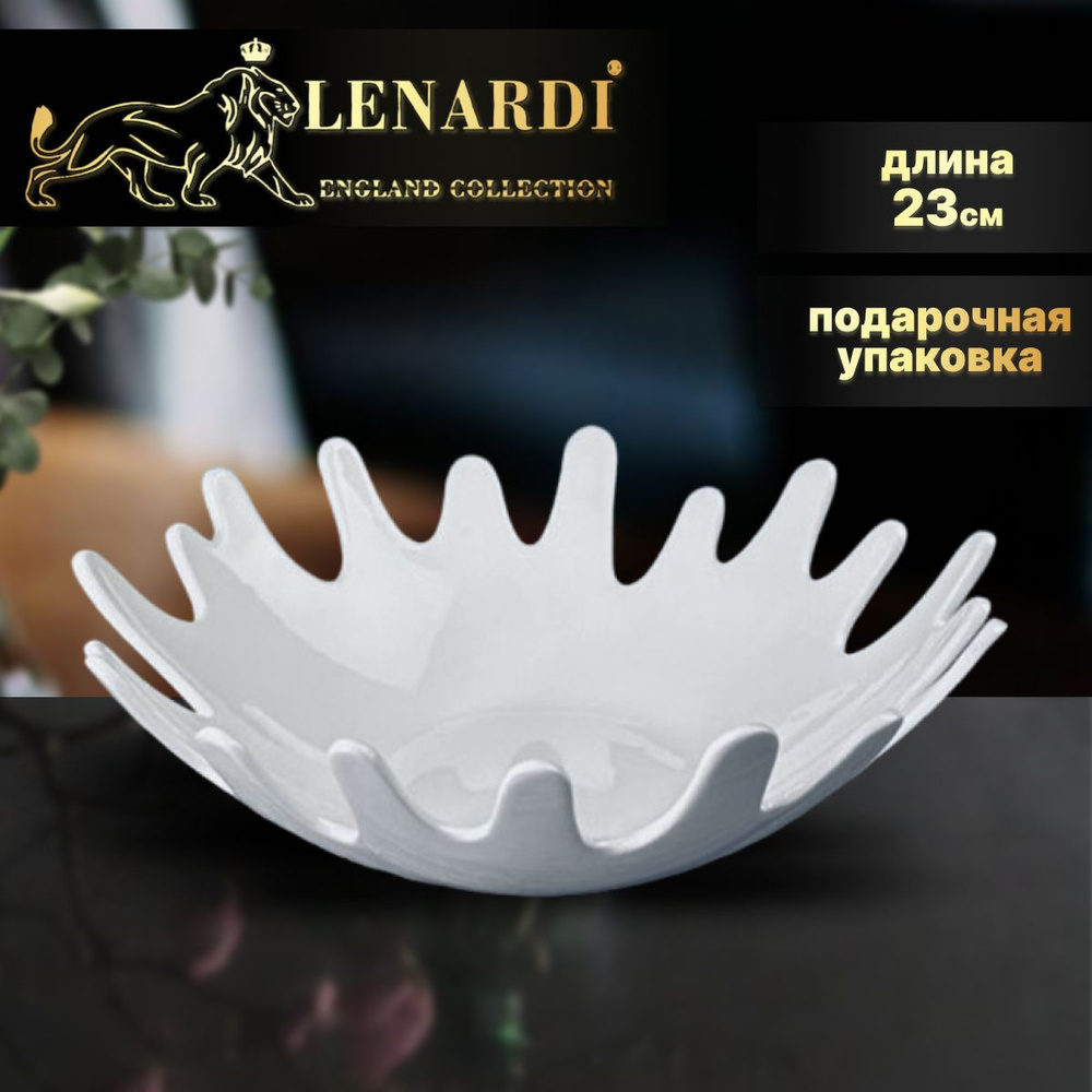 Фруктовница Lenardi Bianco 23 см, фарфор. Подарочная упаковка #1
