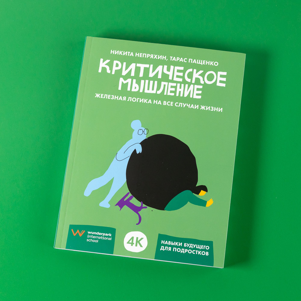 Вопросы и ответы о Критическое мышление: Железная логика на все случаи  жизни | Пащенко Тарас Валерьевич, Непряхин Никита Юрьевич – OZON