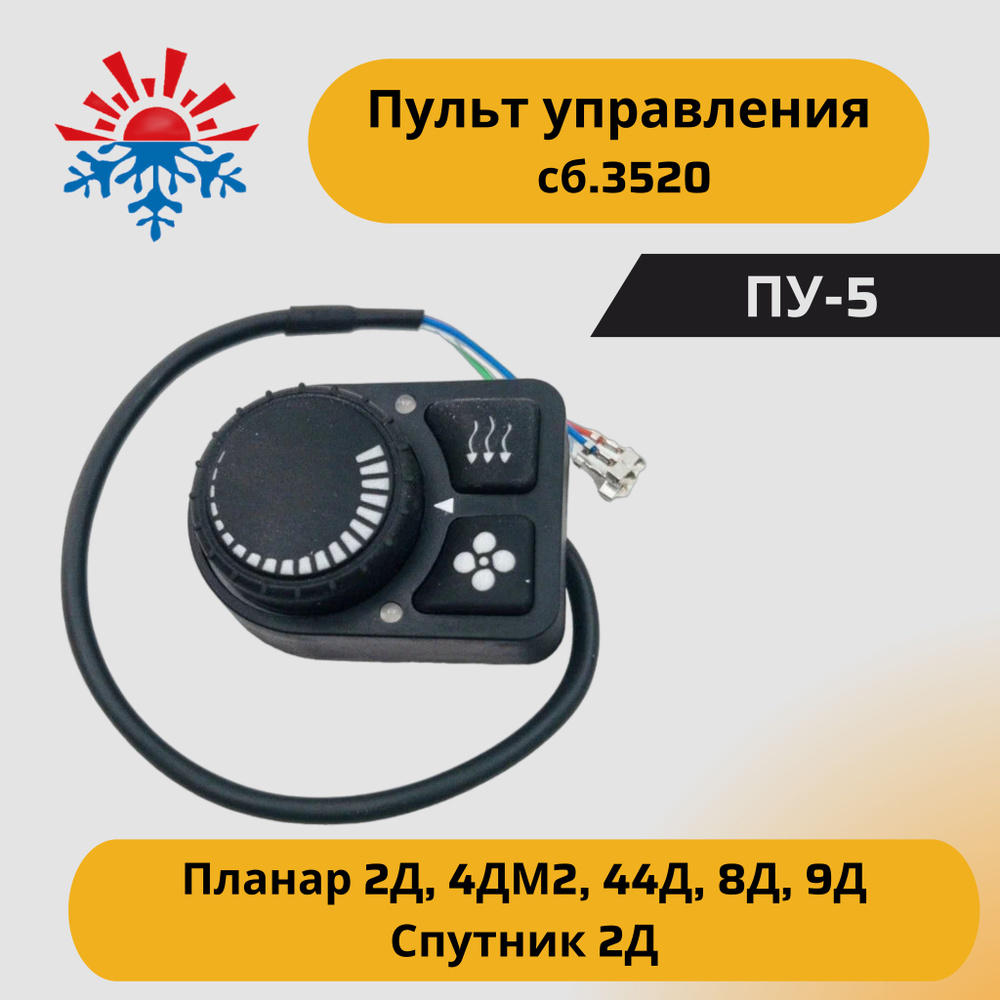 Пульт управления ПУ-5 для отопителей Планар 2Д, 4ДМ2, 44Д, 8Д, 9Д, Спутник  2Д сб. 3520 купить по выгодной цене в интернет-магазине OZON (1280609204)