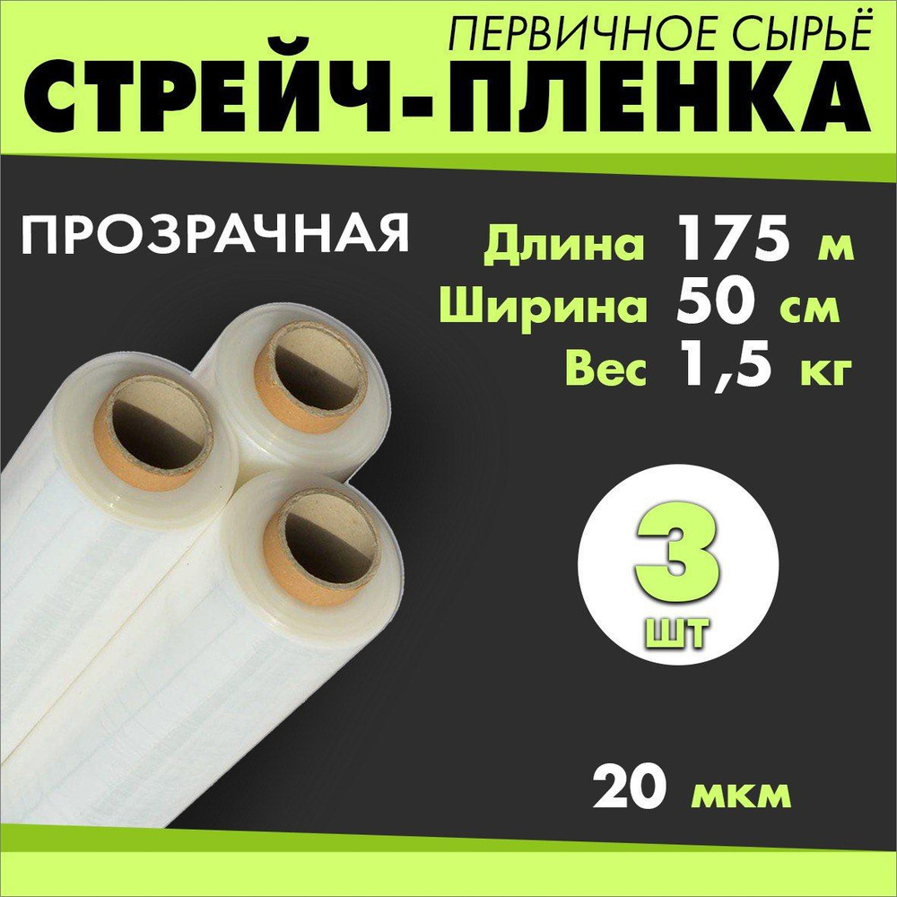 Стрейч пленка Прозрачная 1,5кг. 175м. 50см. 20 мкм. 3шт. Первичное сырье  #1