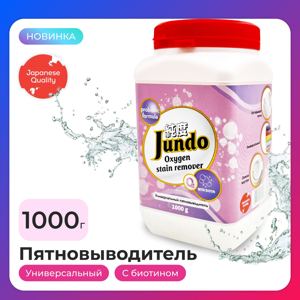 Пятновыводитель Jundo 1000 г кислородный универсальный ECO OXY ULTRA для  дома, одежды, обуви и всех видов ткани, с биотином