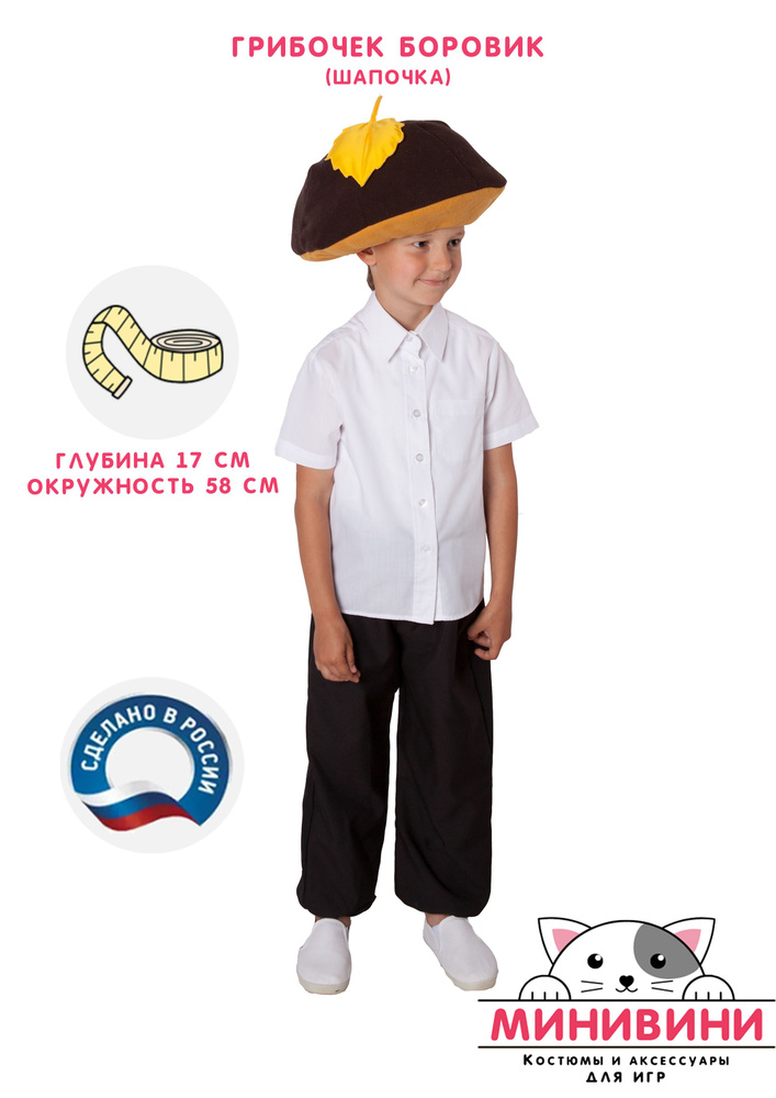 Детский костюм Белый гриб