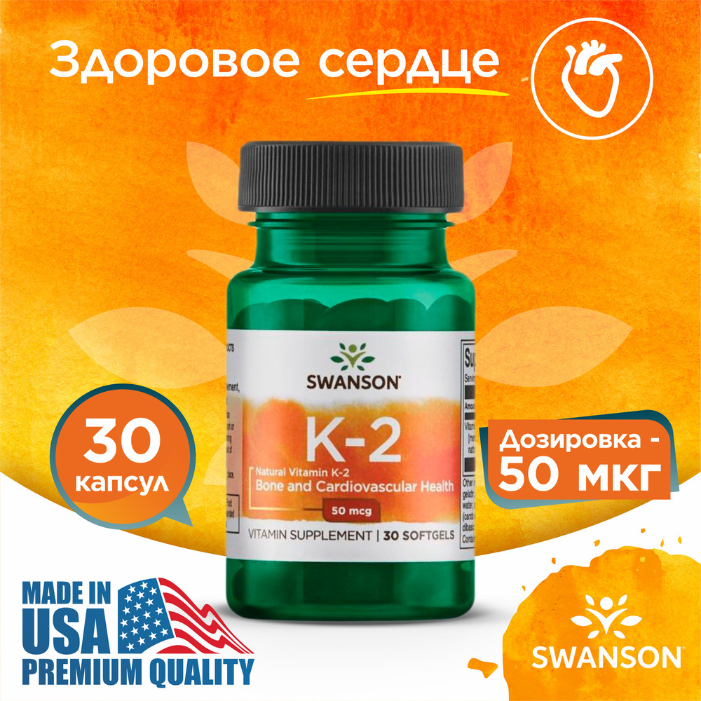 Витамин К2 50 мкг 30 капсул, Swanson Natural Vitamin K2, Для сердца и сосудов, Здоровые кости  #1