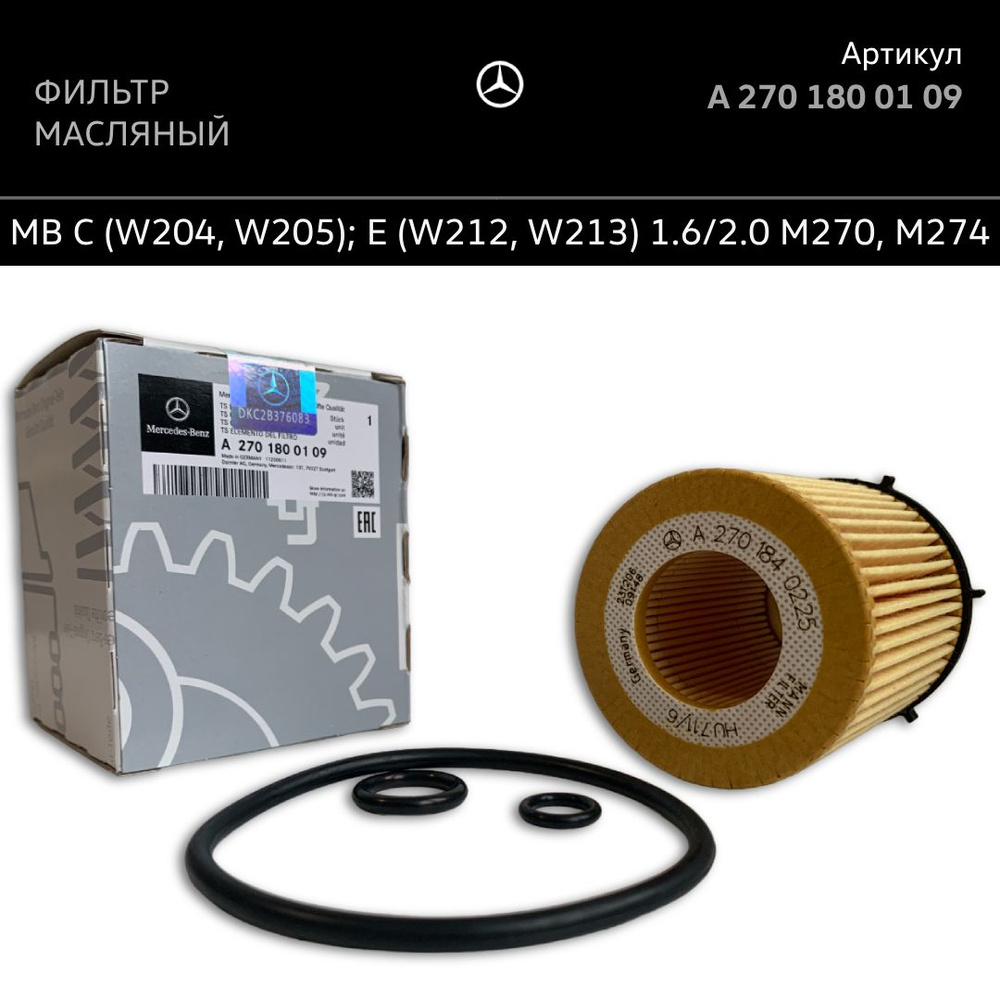 A2701800109 Фильтр масляный Mercedes-Benz 1.6 / 2.0 для E class W212 ...
