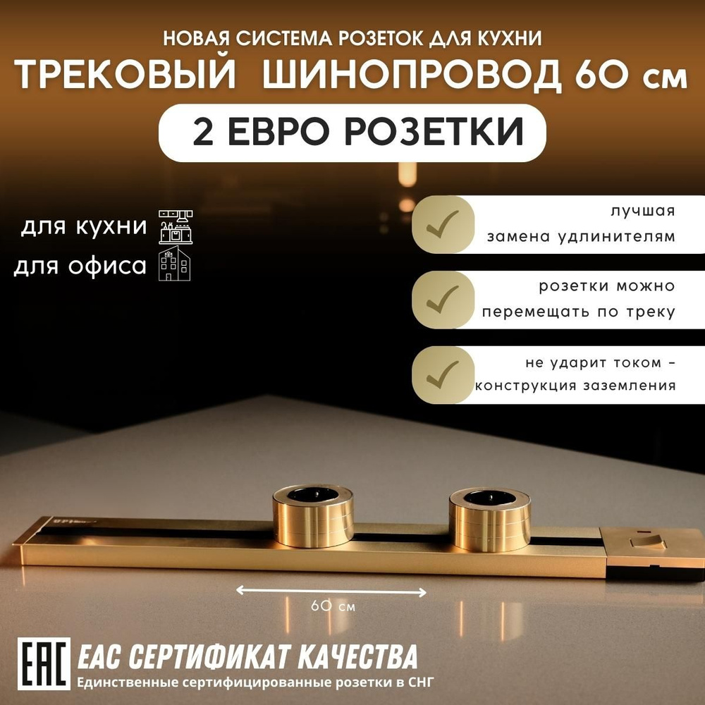 Трековая система, шина 60 см + 2 евро розетки (Gold)