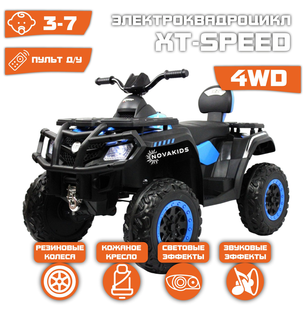 Электромобиль Квадроцикл XT-Speed 4WD (180 Ватт) + ПУЛЬТ (Синий) - купить с  доставкой по выгодным ценам в интернет-магазине OZON (1054341344)