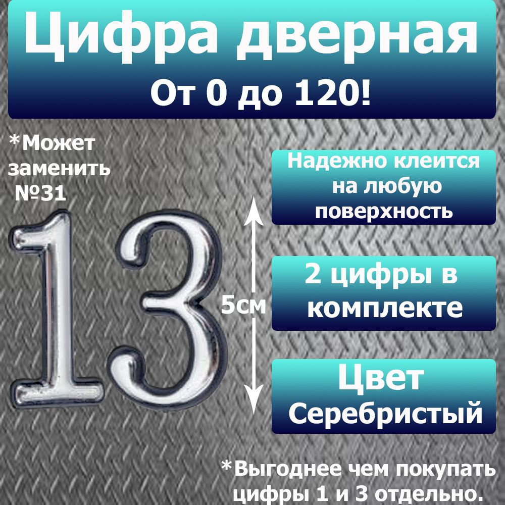 Цифра на дверь квартиры самоклеящаяся №13 с липким слоем Серебро, номер  дверной Хром, Все цифры от 0 до 120