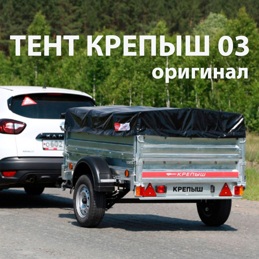 Тент для прицепа Крепыш 8213 03 низкий (черный) купить по низкой цене в ...