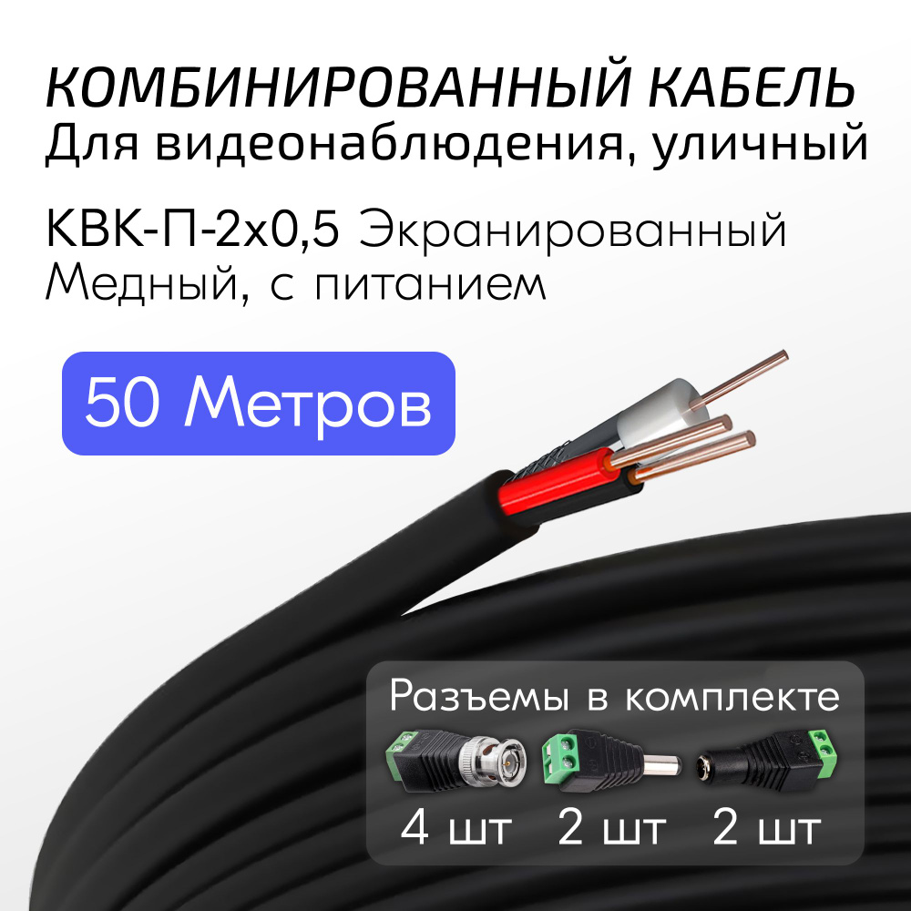 Система видеонаблюдения УралКабМедь КВК-П-2х0,5 (Э)-total_100 метров_100  метров - купить по низким ценам в интернет-магазине OZON (712494034)