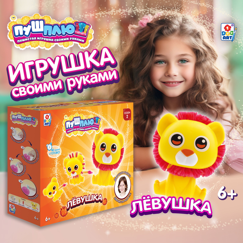 Детский набор для творчества, поделок, рукоделия 1TOY ПУШ-ПЛЮШ Лёвушка,  игрушка для девочек и мальчиков своими руками, подарочный набор