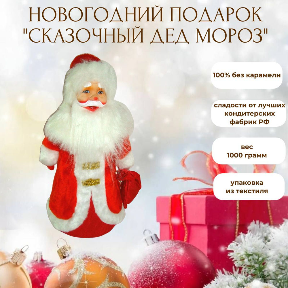 Сладкий новогодний подарок "Сказочный Дед Мороз" в упаковке из текстиля ...