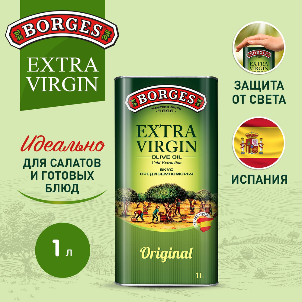 Оливковое масло Borges Extra Virgin, 1л, растительное нерафинированное, Испания  #1