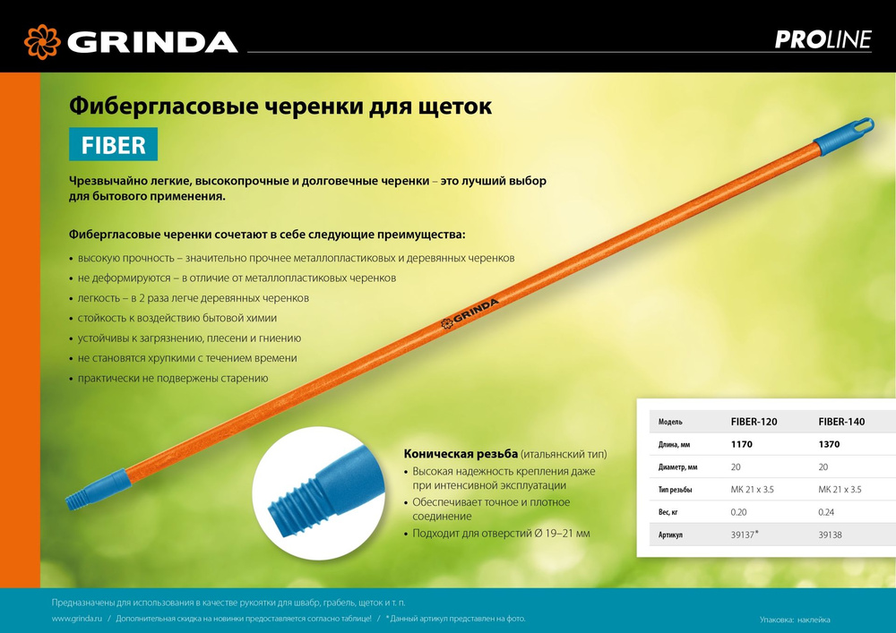 Черенок для щеток, GRINDA PROLine FIBER-140, фибергласовый, коническая резьба, длина 1370 мм, (39138) #1