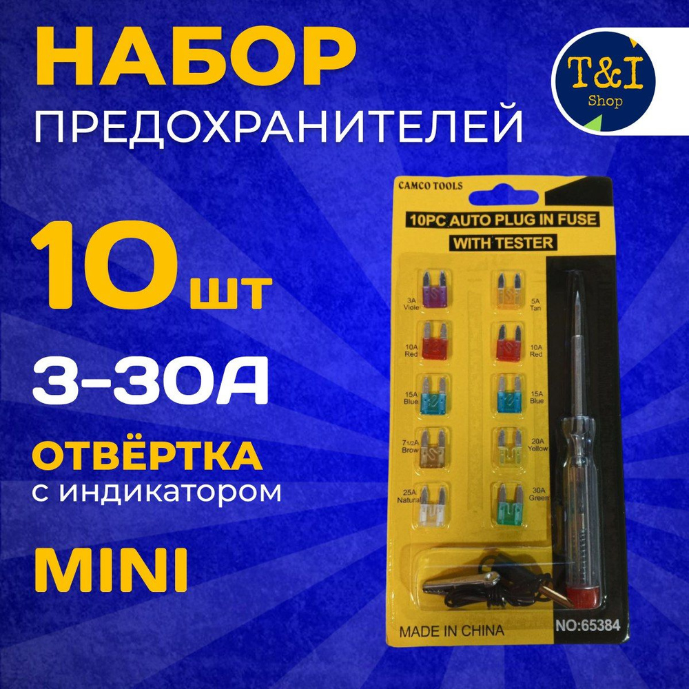 Набор предохранителей 10шт с индикаторной отверткой/ Предохранители ...