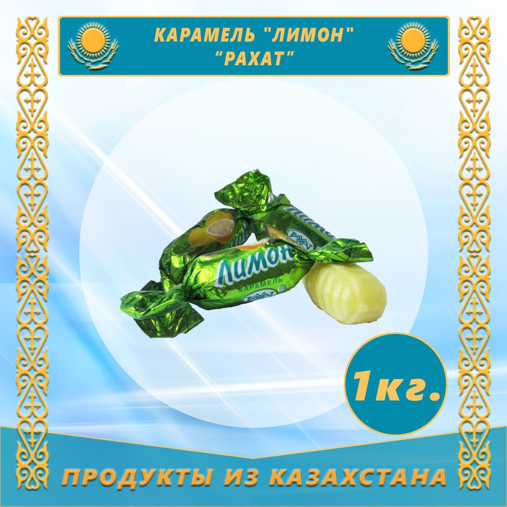 Карамель Лимон 1,0 кг (Рахат)(Казахстан) #1