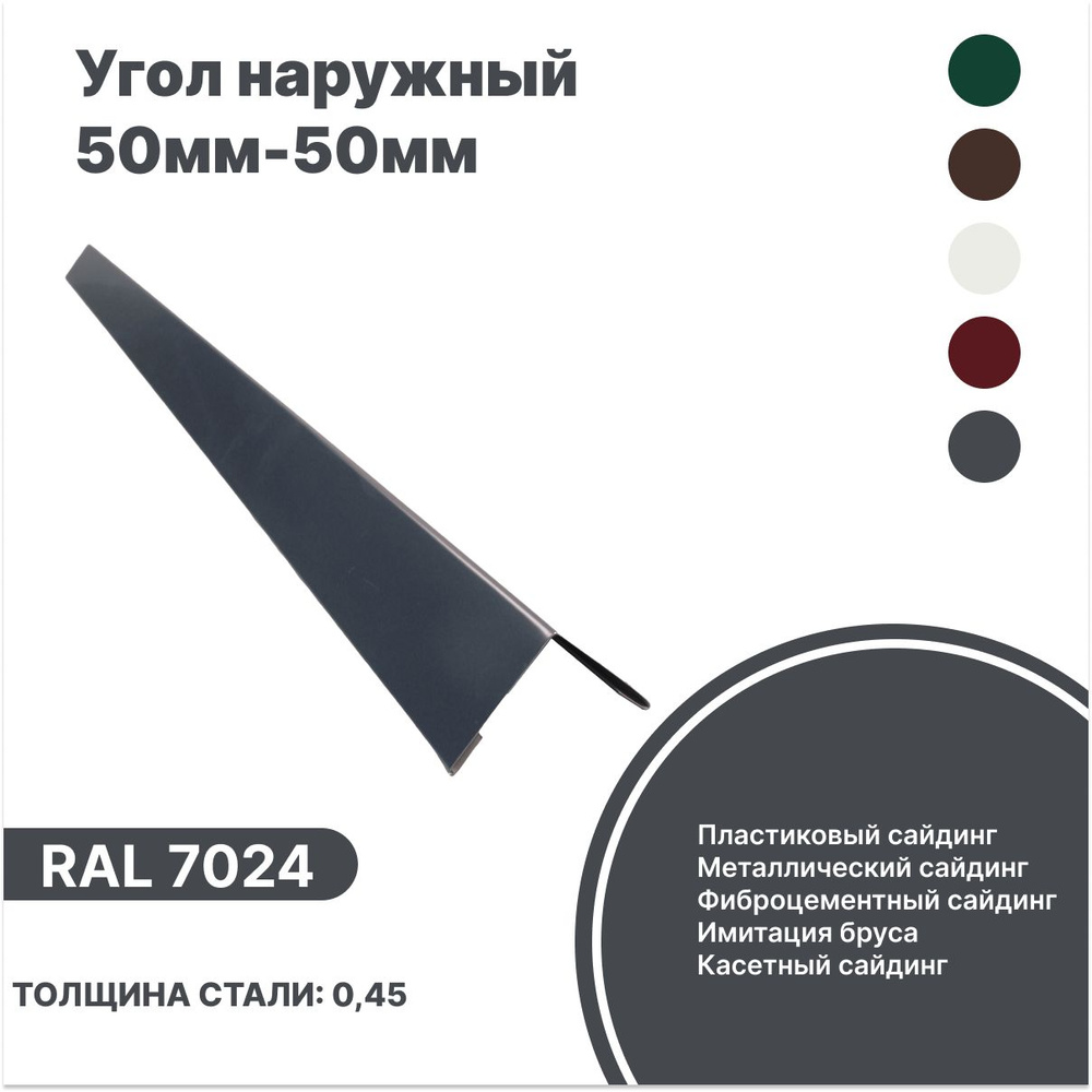 Угол наружный 50мм - 50мм RAL-7024 серый 1250мм 4шт #1