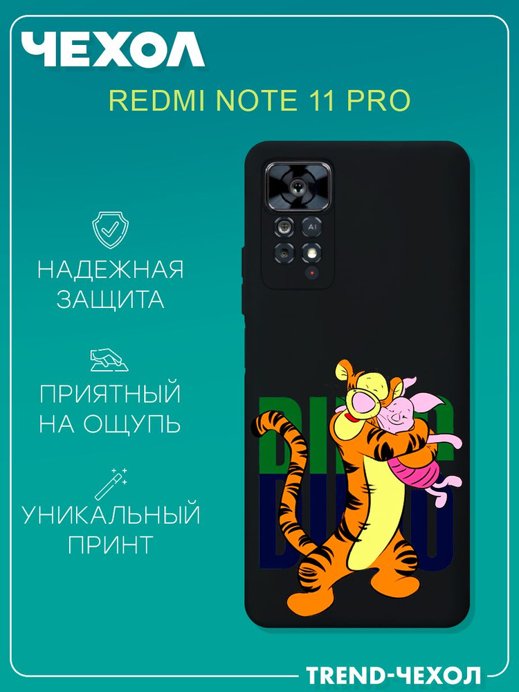 Чехол для телефона Redmi Note 11 Pro c принтом Тигр и поросенок ...